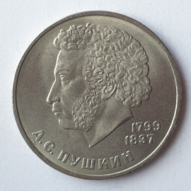 Монета один рубль "А.С. Пушкин 1799-1837", СССР, 1984г.